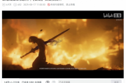 《古劍》首支預告登B站熱搜第一！玩家狂呼有生之年
