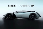 小米Vision GT概念超跑亮相