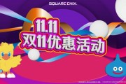 新作上市！ SQUARE ENIX雙11優惠