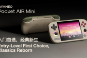 499元起，AYANEO Pocket AIR Mini預約啟動
