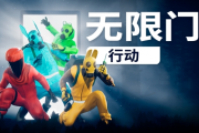 無限流合作恐怖新作《無限門行動》登陸Steam