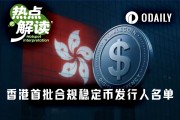 香港首批穩定幣牌照揭曉，滙豐渣打入圍