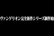《新世紀福音戰士》30週年　完全新作系列啟動