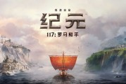 《紀元117》火山DLC災難挑戰