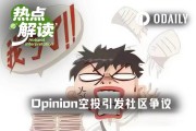 Opinion空投價值不敵平台手續費收入