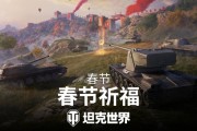 《坦克世界》春節祈福活動登場