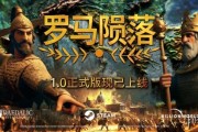 《羅馬隕落》完整版登場，Steam限時五折特惠