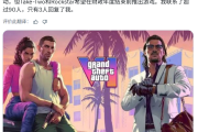 《GTA6》PC版恐於2027年2月登場