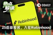 Robinhood迎新投資人：最大一歲、最小負三歲