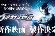 《賽羅奧特曼》新電影官宣製作 紀念奧特曼誕生60週年