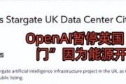 監管與能耗雙重阻礙　OpenAI暫停英國「星門」計畫