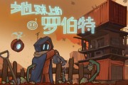 劇情導向農場模擬經營遊戲《地球上的羅伯特》將於8月15日登陸Steam平台