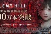 《寂靜嶺f》三日銷量破百萬