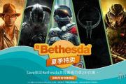 Bethesda Steam夏日特惠