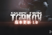 《逃離塔科夫》11月14日將展開24小時更新