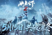 冰點之下，羈絆共生！5月15日上映