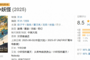 《浪浪山小妖怪》傅首尔宣发爭議：豆瓣評分下滑！