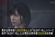 《寂靜嶺2》重製版銷量破250萬