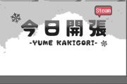 視覺小說《夢之刨冰》探尋失語店長的自我發現之旅