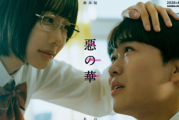 人氣漫畫《惡之華》將於2026年推出真人日劇