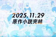 《轉生史萊姆》原作小說完結