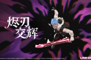 專屬結局＆首幕免費體驗！《燼刃交輝》DEMO最終更新