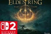 Switch 2版《艾爾登法環》遭IGN等媒體批評為「災難」
