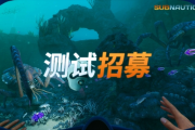 搶先體驗Krafton新遊戲！會是《深海迷航2》嗎？