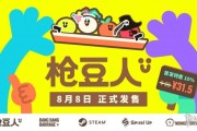 即將啟航！《槍豆人》8月8日正式發售！