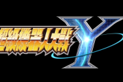 《超級機器人大戰Y》DLC② 2月6日登場