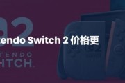 任天堂Switch 2地區首度漲價 幅度約300元