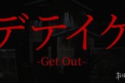 短篇恐怖新作《GetOut》11月14日登陸Steam