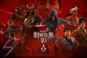 《刺客信條：影》主線時長與支線品質評析