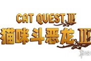 新章揭幕！《貓咪鬥惡龍III》「酒館奇談」今日推出