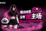讓「打瓦女孩」成為時代象徵！掠奪者PL Girls為電競加冕