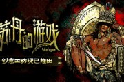 《蘇丹的遊戲》創意工坊版本正式開放