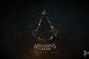 《刺客信條》新作開發受阻　主創相繼離職