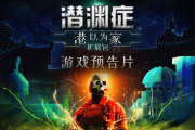 《潛淵症》「港以為家」擴充包實機演示公開
