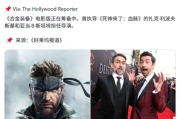 索尼影業啟動《合金裝備》真人電影