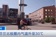 芬蘭北極圈異常升溫 聖誕老人村創30°C新高