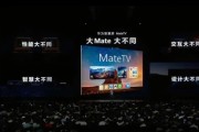 華為發布智慧屏MateTV 性能跨代升級 8999元起