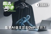 a16z：普通人用AI攻擊DeFi成功率