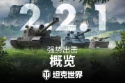 《坦克世界》2.2.1版更新　三輛新11級坦克登場