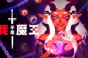 雙人聯機肉鴿爽遊《我不是魔王》試玩上線