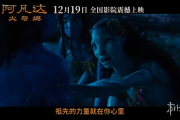 《阿凡達3：火與燼》定檔12.19同步上映
