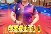 倪夏蓮62歲復出衝擊奧運