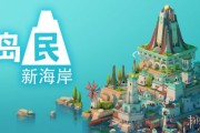 極簡風城市建造遊戲《島民：新海岸》正式登陸多平台
