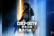《使命召喚：黑色行動7》全平台上線