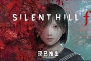 《寂靜嶺f》優化獲國區好評