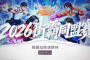 2026「八位堂杯」街霸聯盟賽正式揭幕